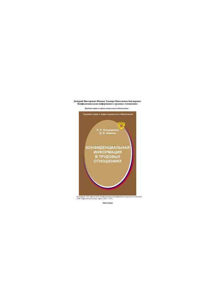 Confidential information in employment relations