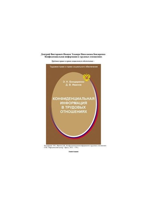 Confidential information in employment relations