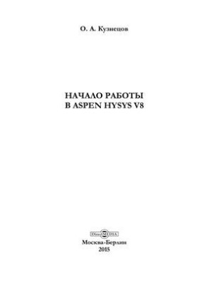 Початок роботи в Aspen HYSYS V8