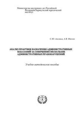 Анализ практики назначения административных наказаний за совершение нескольких административных правонарушений