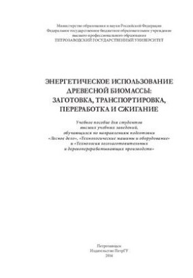 Энергетическое использование древесной биомассы: заготовка, транспортировка, переработка и сжигание