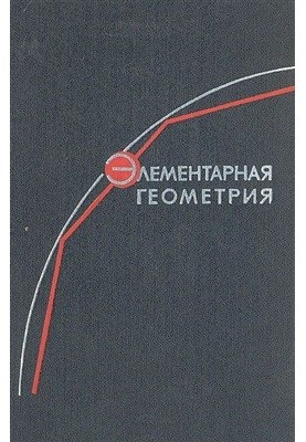 Элементарная геометрия