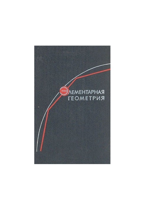Элементарная геометрия