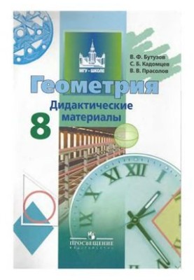 Геометрия. Дидактические материалы. 8 класс