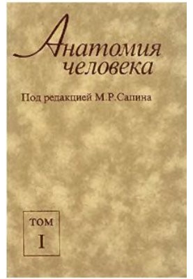 Анатомія людини. У двох томах. Том 1