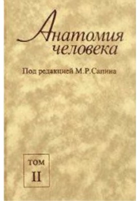 Анатомія людини. У двох томах. Том 2
