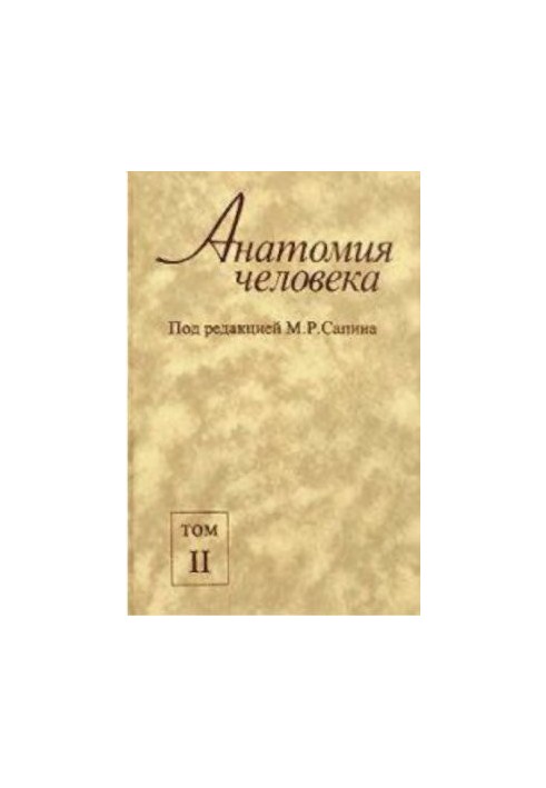 Анатомія людини. У двох томах. Том 2