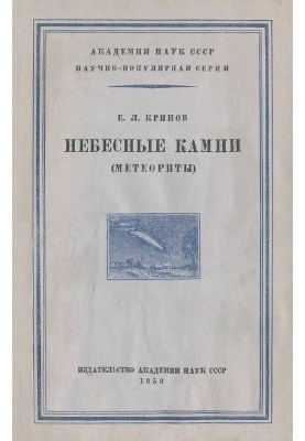 Небесные камни (метеориты)