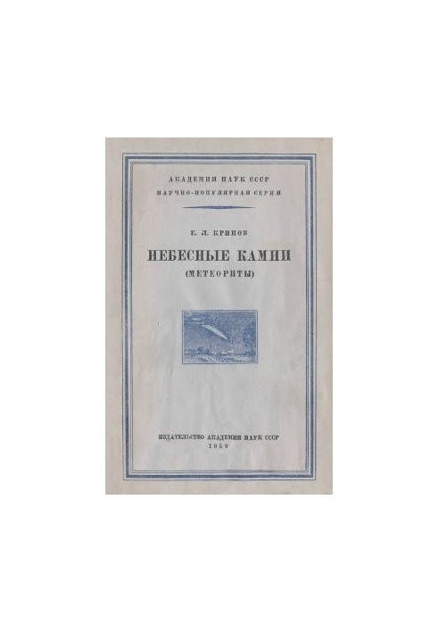 Небесные камни (метеориты)