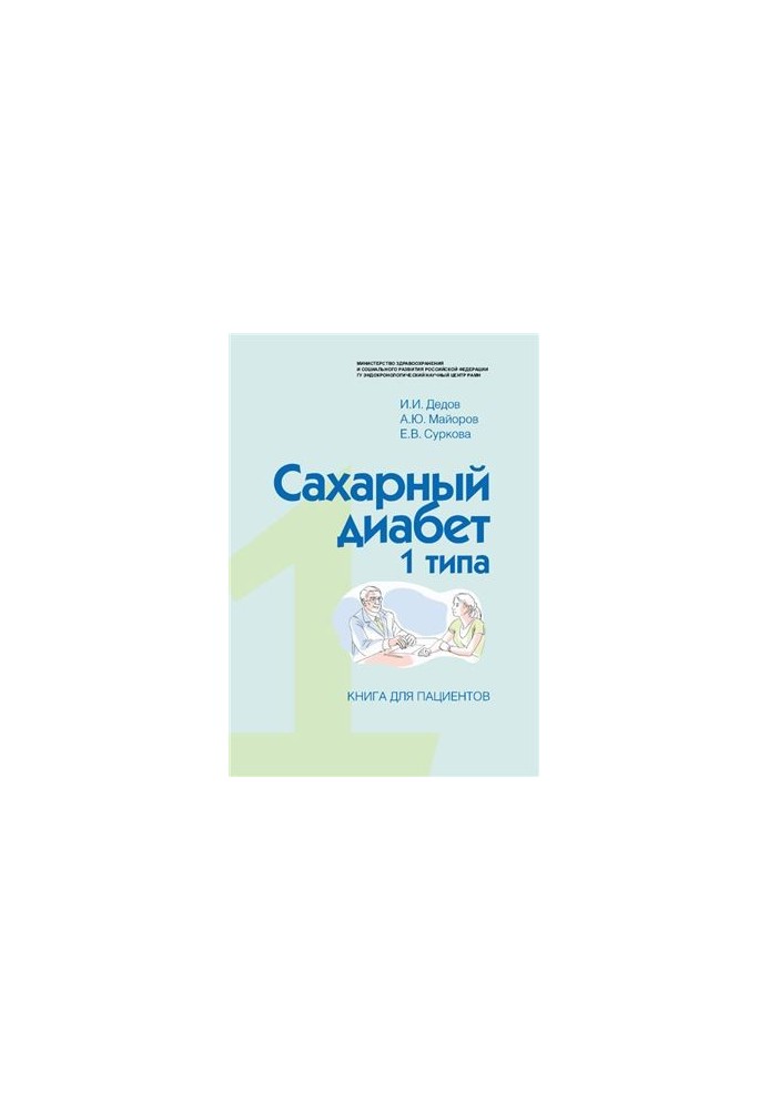 Type 1 diabetes mellitus. A book for patients