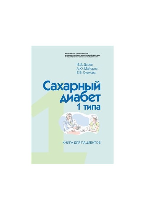 Type 1 diabetes mellitus. A book for patients