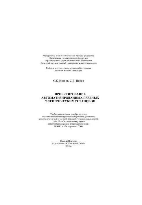 Design of rowing electrical installations. Training manual