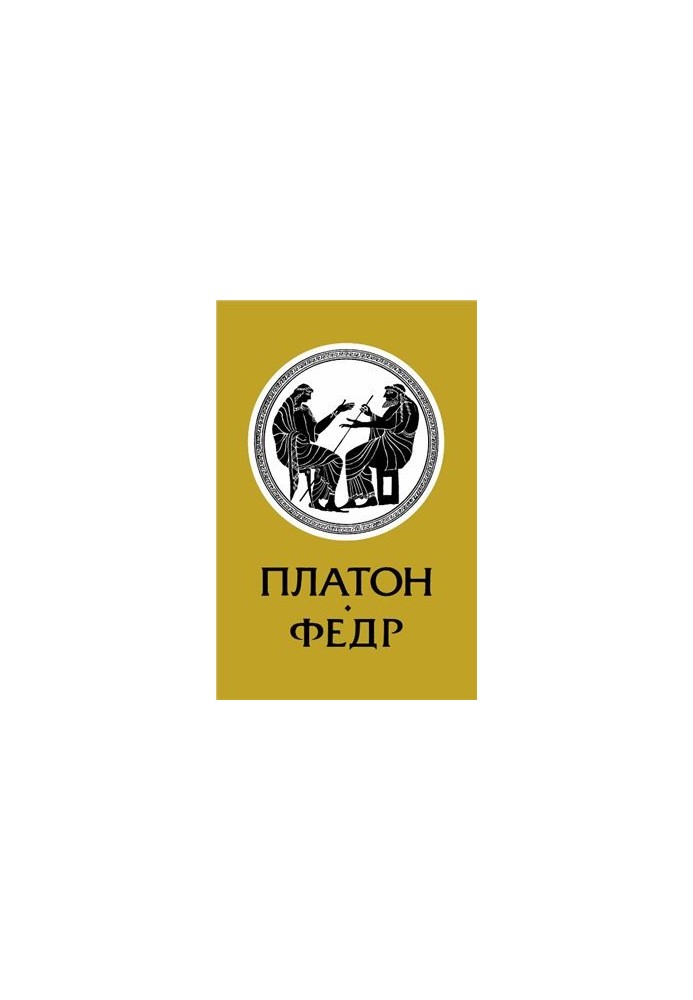 Федр