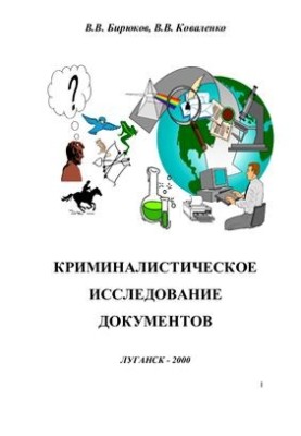 Криміналістичне дослідження документів