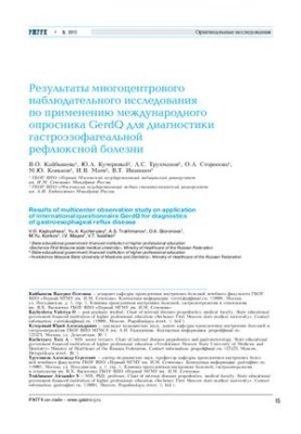 Результаты многоцентрового наблюдательного исследования по применению международного опросника GerdQ для диагностики гастроэз