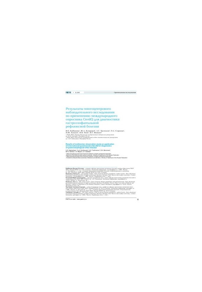 Результаты многоцентрового наблюдательного исследования по применению международного опросника GerdQ для диагностики гастроэз