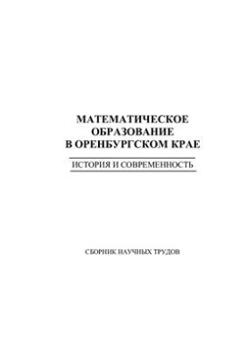 Математическое образование в Оренбургском крае. История и современность