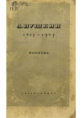 Pushkin. 1837 - 1937. Memo