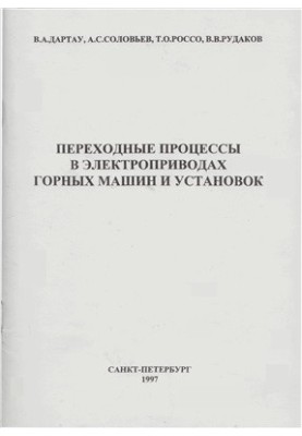 Transition processes in electric drives of mining machines and installations