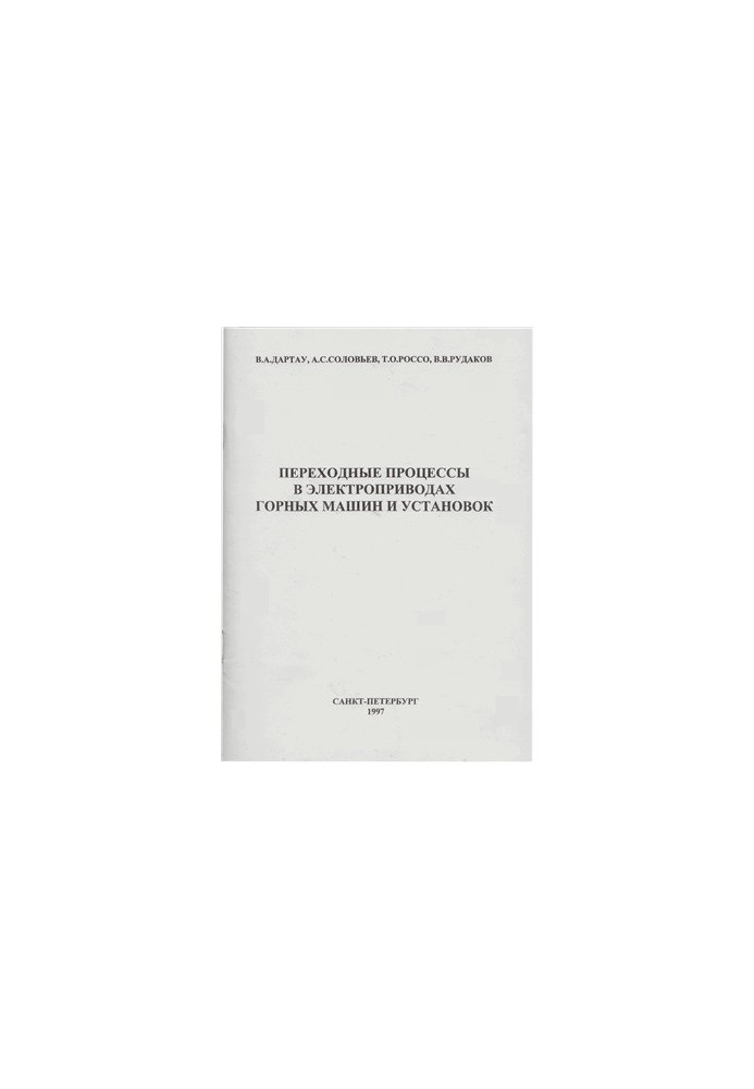 Transition processes in electric drives of mining machines and installations