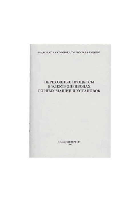 Transition processes in electric drives of mining machines and installations