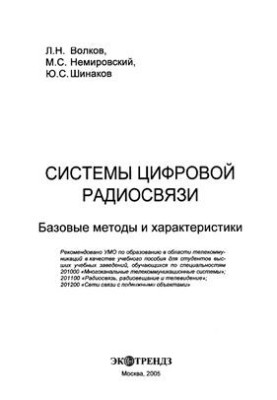 Digital radio communication systems. Basic methods and characteristics