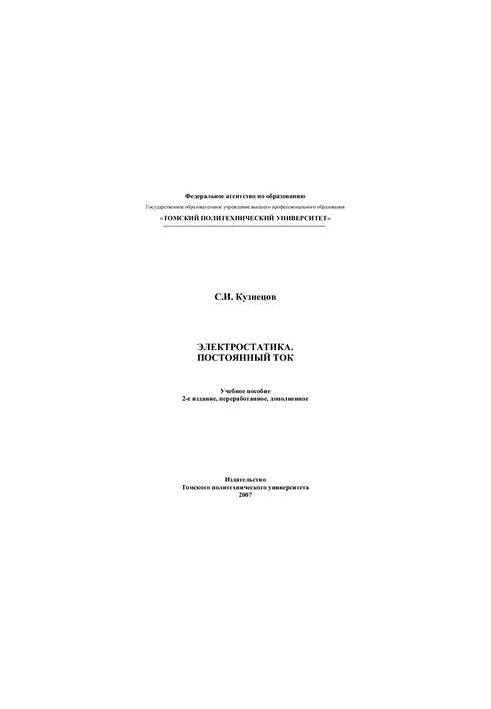 Электростатика. Постоянный ток