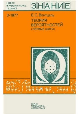 Теория вероятностей (Первые шаги). Новое в жизни, науке, технике