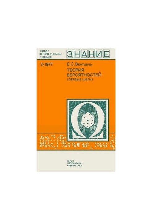 Теория вероятностей (Первые шаги). Новое в жизни, науке, технике