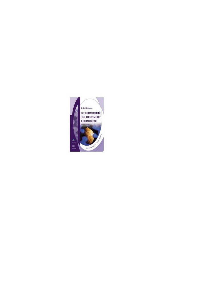Associative experiment in psychology: a textbook