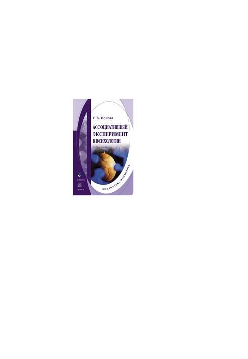 Associative experiment in psychology: a textbook