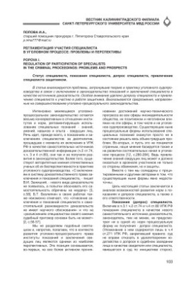 Регламентация участия специалиста в уголовном процессе: проблемы и перспективы