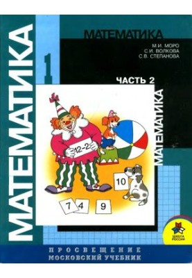 Mathematics. 1st grade. Part 2: the second half of the year
