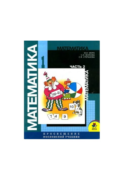 Mathematics. 1st grade. Part 2: the second half of the year