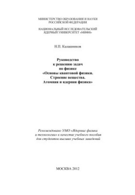Guide to solving problems in physics: Fundamentals of quantum physics. Structure of matter. Atomic and nuclear physics