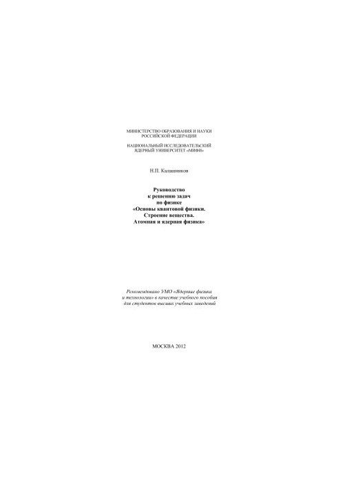 Guide to solving problems in physics: Fundamentals of quantum physics. Structure of matter. Atomic and nuclear physics