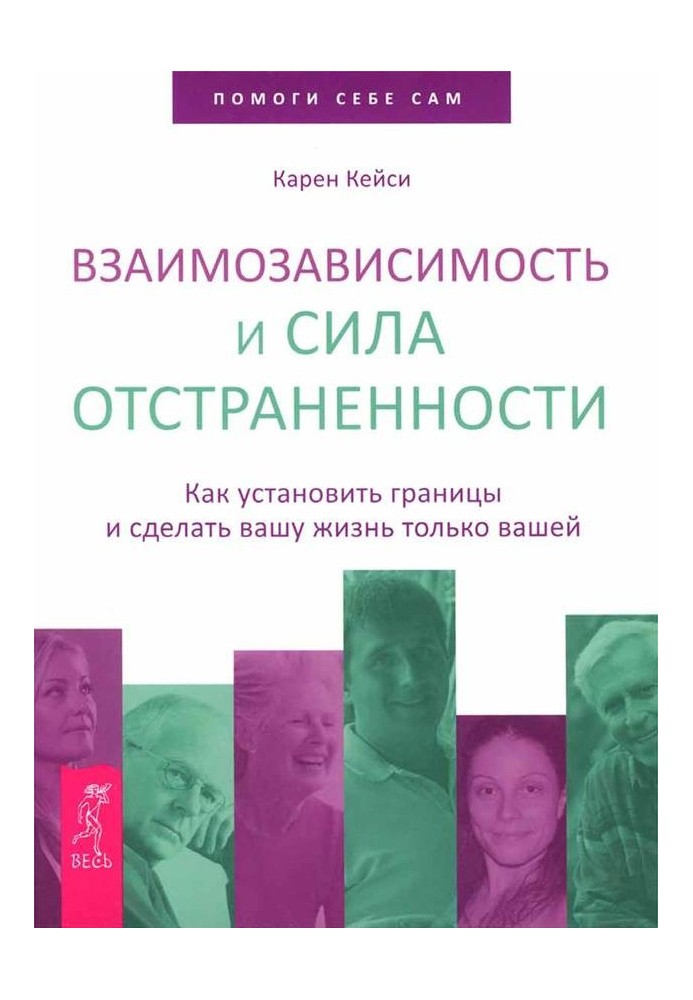 Взаємозалежність та сила відстороненості. Як встановити межі і зробити ваше життя тільки вашим