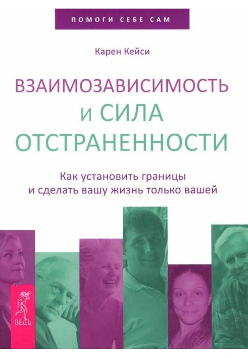 Взаємозалежність та сила відстороненості. Як встановити межі і зробити ваше життя тільки вашим