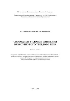 Вільні кутові рухи в'язкоеластичного твердого тіла