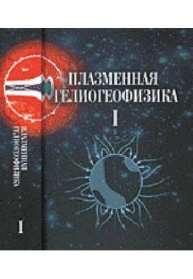 Plasma heliogeophysics vol. 1