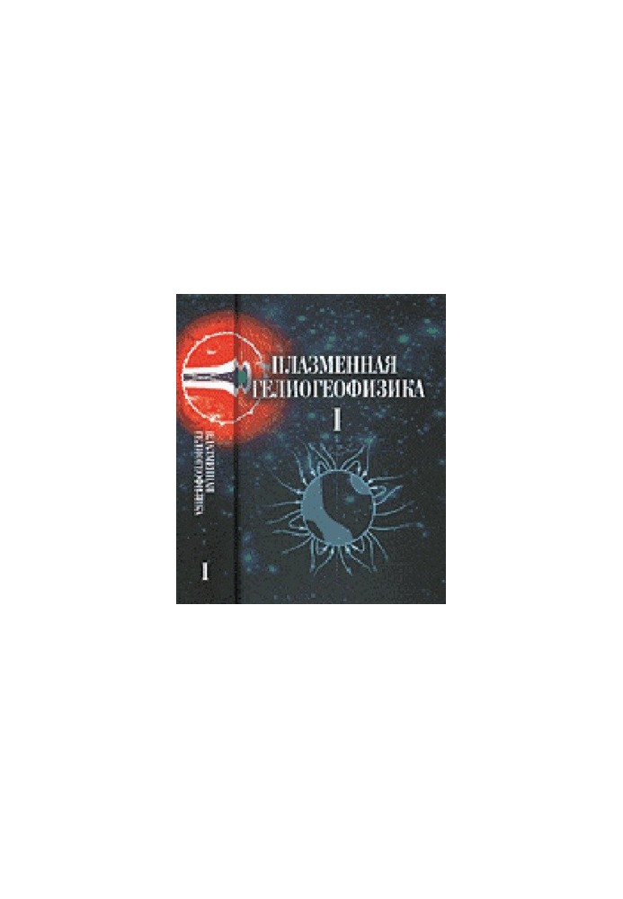 Plasma heliogeophysics vol. 1