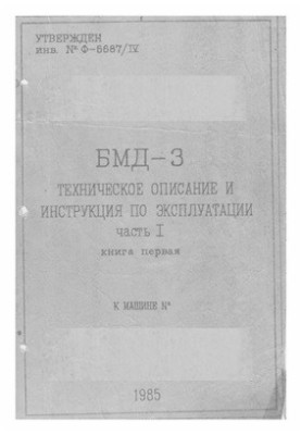 Бойова машина десанту БМД-3. Технічний опис та інструкція з експлуатації. Частина 1