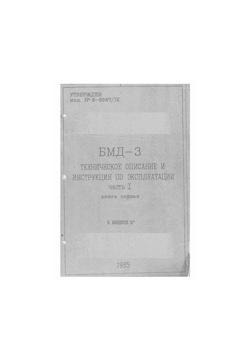 Бойова машина десанту БМД-3. Технічний опис та інструкція з експлуатації. Частина 1