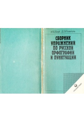 Сборник упражнений по русской орфографии и пунктуации