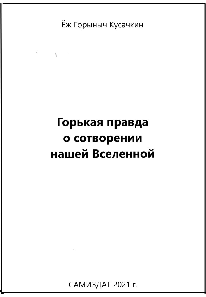 Гірка правда про створення нашого Всесвіту