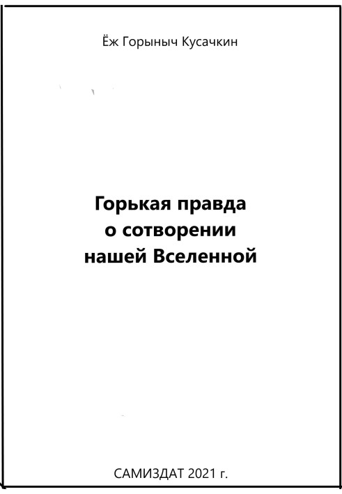 Гірка правда про створення нашого Всесвіту