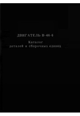 Двигун В-46-6. Каталог деталей та збірних одиниць