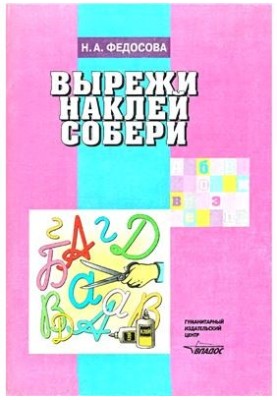 Вирізай, наклеюй, збирай. Альбом для дошкільнят