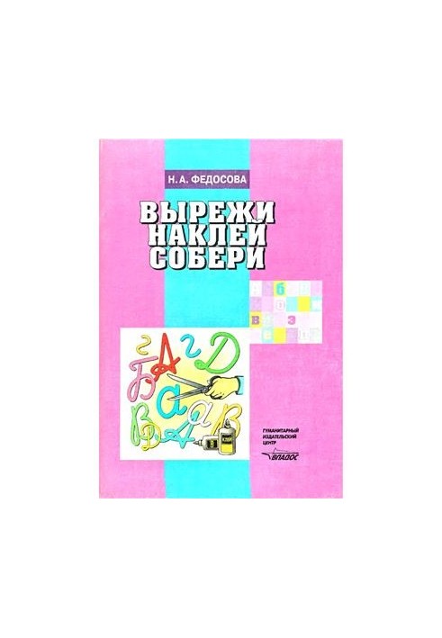 Вирізай, наклеюй, збирай. Альбом для дошкільнят