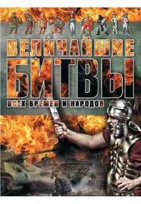 Величайшие битвы всех времен и народов